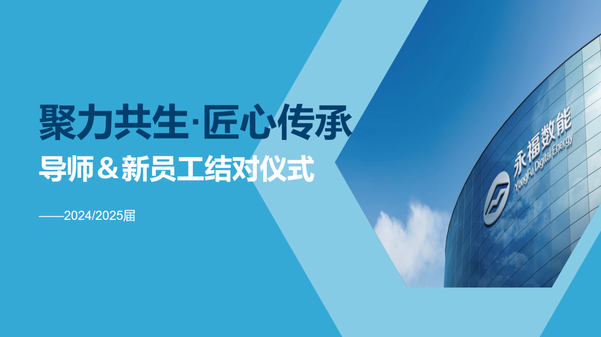 聚力共生，匠心传承 | 优游国际ub8数能2024/2025届导师＆学员结对仪式圆满礼成！